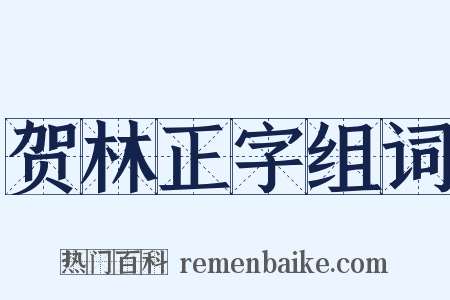 贺林正字组词是什么意思的图片